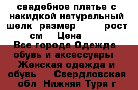 свадебное платье с накидкой натуральный шелк, размер 52-54, рост 170 см, › Цена ­ 5 000 - Все города Одежда, обувь и аксессуары » Женская одежда и обувь   . Свердловская обл.,Нижняя Тура г.